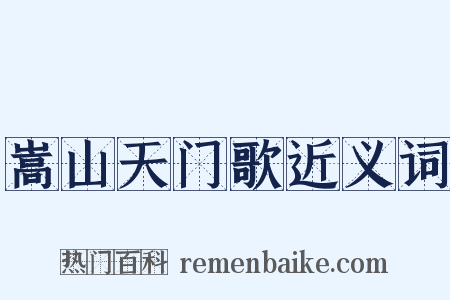 嵩山天门歌近义词是什么意思的图片